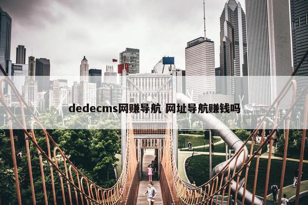 dedecms网赚导航 网址导航赚钱吗