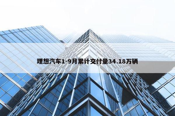 理想汽车1-9月累计交付量34.18万辆