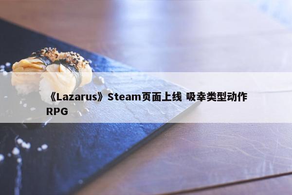 《Lazarus》Steam页面上线 吸幸类型动作RPG